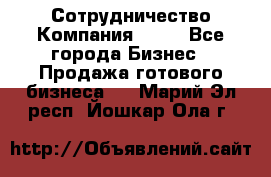 Сотрудничество Компания adho - Все города Бизнес » Продажа готового бизнеса   . Марий Эл респ.,Йошкар-Ола г.